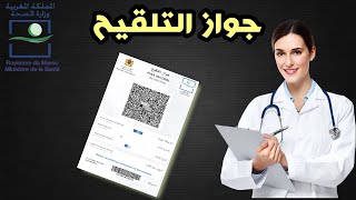 طريقة استخراج جواز التلقيح ضد فيروس كوـروـنا المستجد| Certificat de Vaccination