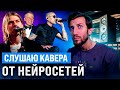 Я ПОСЛУШАЛ КАВЕРА ОТ ИСКУСТВЕННОГО ИНТЕЛЛЕКТА | Nirvana, Linkin Park, Frank Sinatra