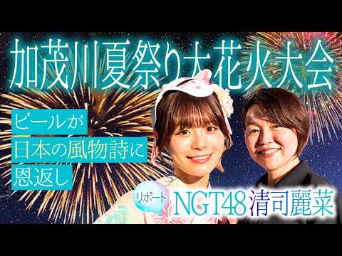 【花火大会】夏の風物詩・越後加茂川夏祭り大花火大会にNGT48清司麗菜が現地リポート...ナイアガラや二尺玉三連発に感動！全国各地の花火を守る取り組み「晴れ風ACTION」とは？【新潟県加茂市】