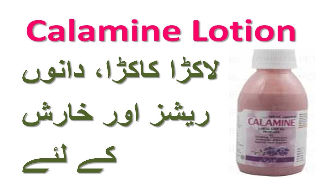 Calamine Topical Lotion calamine lotion in Pakistan YouTube