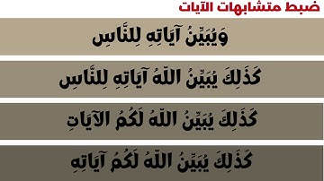 ضبط الآيات: ويبين آياته للناس، كذلك يبين الله آياته للناس، كذلك يبين الله لكم آياته