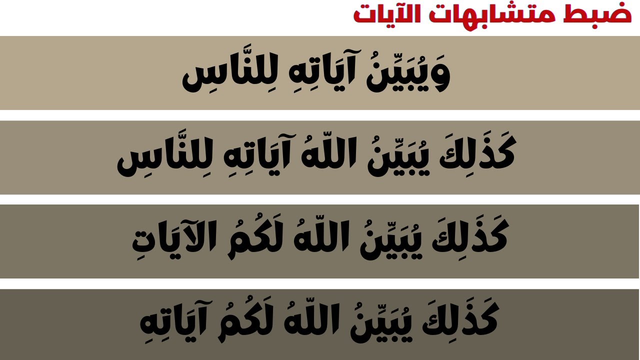 ضبط الآيات: ويبين آياته للناس، كذلك يبين الله آياته للناس، كذلك يبين الله لكم آياته