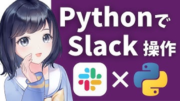【業務効率化！】SlackをPythonから操作する方法を解説 〜 外部サービスと連携させよう！ 〜