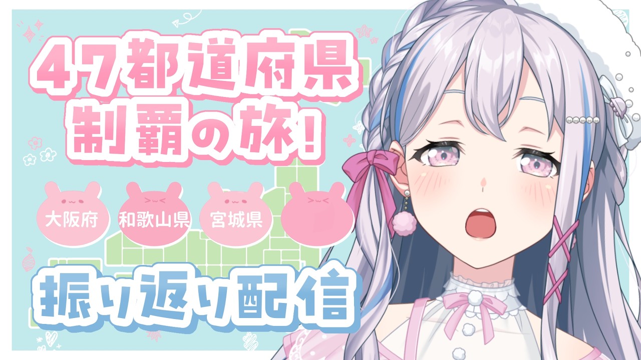 【💗全国ツアー！💗】振り返り第十二弾！大阪・和歌山・仙台！おはな、ありがと～！！【宮永ののか/ゆめみた】#夢限大みゅーたいぷ