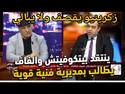 💥بوووم عاجل المدرب زكرينيو يقصف الجميع في اول تصريح بعد فضيحة المونديال  وانا احسن مدرب 