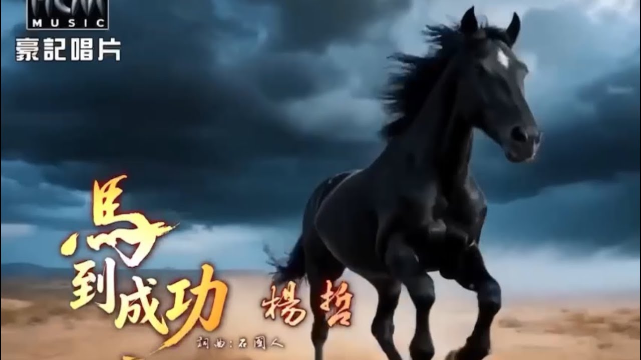 楊哲 - 馬到成功   莊雪香老師（自編舞探戈&恰恰&吉魯巴）詞曲：石國人老師