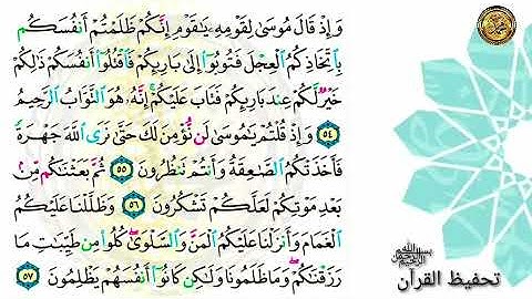 سورة البقرة 📝 صفحة ٨ 🗓 من الأية ( ٤٩ )إلى الأية ( ٥٧)