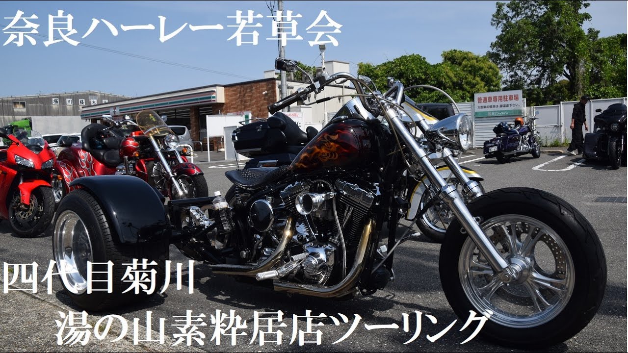 奈良ハーレー若草会　四代目菊川　湯の山素粋居店ツーリング