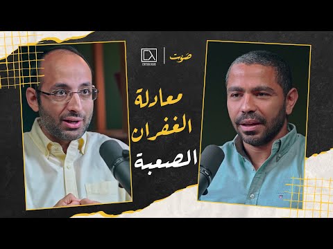 ١٠ معادلة الغفران الصعبة