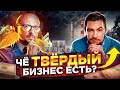 Александр Воловик • Твёрдый бизнес vs Инфобизнес, что круче | Кассовый разрыв | Творчество и бизнес