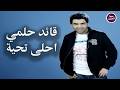 قائد حلمي احلى تحية   