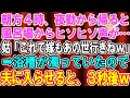 【スカッとする話】朝方4時、義実家の風呂場からヒソヒソ声が...姑「これで嫁も終わりねw」→翌晩、湯船に黒い液体が浮いていたので夫に先に入らせた結果w【修羅場】