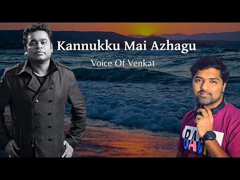 Kannukku Mai Azhagu Cover | Voice Of Venkat | AR Rahman | Pudhiya Mugam | Unni Menon | Vairamuthu