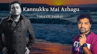 Kannukku Mai Azhagu Cover | Voice Of Venkat | AR Rahman | Pudhiya Mugam | Unni Menon | Vairamuthu