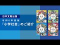 令和6年度版『小学社会』のご紹介