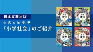 令和6年度版『小学社会』のご紹介