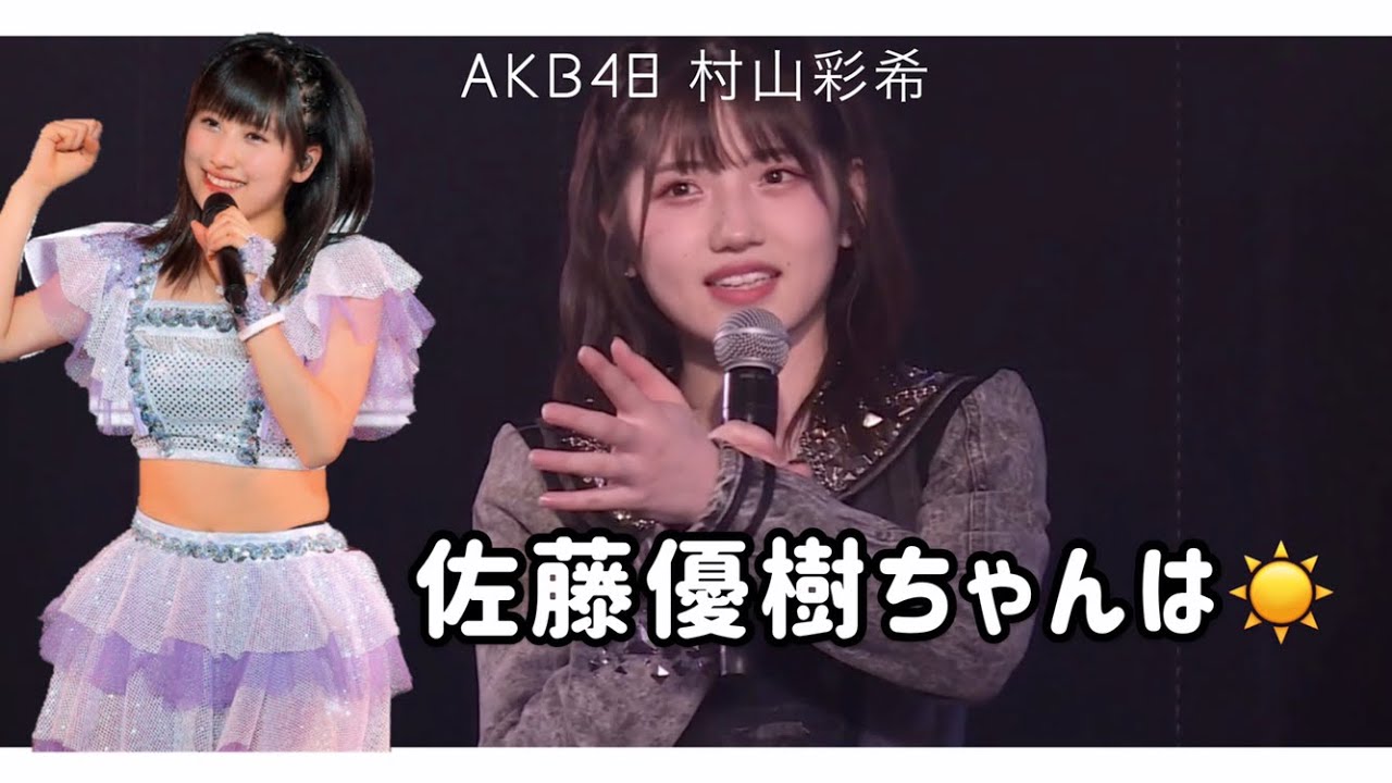 まーちゃんはakb48村山彩希ちゃんの太陽のような存在 モーニング娘 21 佐藤優樹 Videos Wacoca Japan People Life Style
