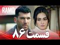 رامو قسمت 86 دوبله فارسی سریال درام ترکی 
