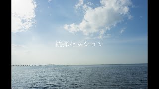 銃弾セッション / IA MV