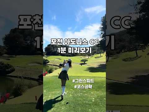 포천아도니스cc 1분미리보기 #포천아도니스cc #골프 #golf