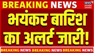 Weather Update: भयंकर बारिश का अलर्ट जारी! | IMD Alert | Heat Wave | Monsoon