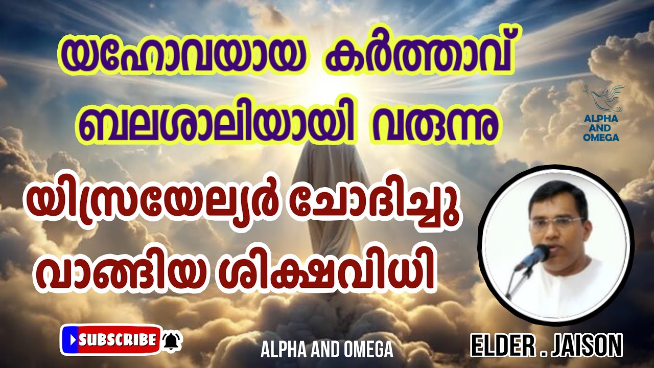 TPM | യഹോവയായ കർത്താവ് ബലശാലിയായി വരുന്നു | Elder Jaison | Alpha and Omega
