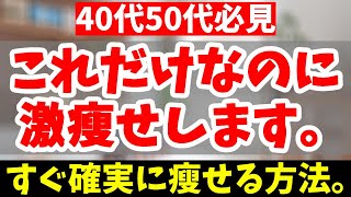 【40代50代女性がごっそり痩せる】ガチで更年期を治しながら勝手に痩せる方法【アラフィフ必見｜更年期障害｜骨盤矯正】