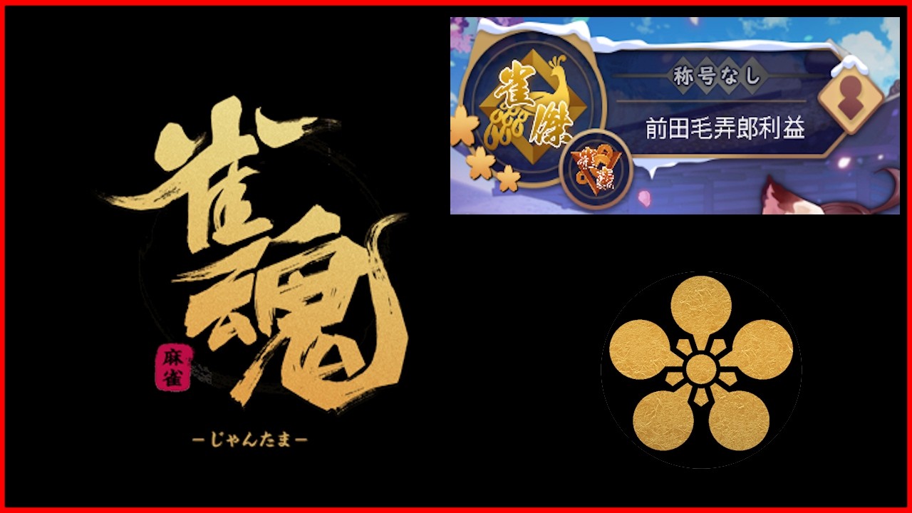 【雀魂】ランクが上下運動  ©YOSTAR #ゲーム実況 #麻雀 #友人戦有
