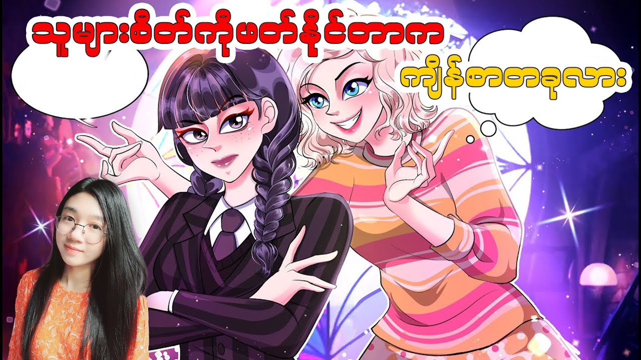 သူများတွေရဲ့စိတ်ကိုဖတ်နိုင်တာက ကျိန်စာတစ်ခုလား????