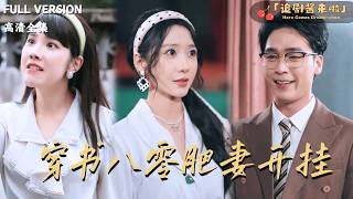[MULTI SUB]《穿书八零肥妻开挂》🍒论穿成年代文肥妻如何逆袭？第一步，减肥变美；第二步，赚钱致富；第三步，让曾经嫌弃我的全家，排队求我带飞！#最火短剧推荐#短剧全集 screenshot 1