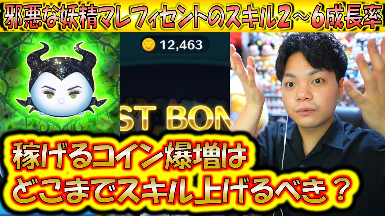 スキル1つ上げるだけで3倍稼げるようになる？！邪悪な妖精マレフィセントのスキル2～6成長率検証でどこまでスキル上げるべきか実証！【こうへいさん】【ツムツム】