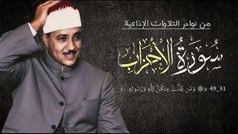 من أجمل تلاوات فضيلة الشيخ عبدالباسط عبدالصمد من سورة الأحزاب (٣١ــ٤٩) الإذاعة المصرية 1965م