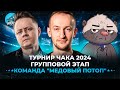 Команда &quot;Медовый потоп&quot; __NIDIN__ @InspirerGames @BombilkaMedoeda Групповой этап ● Турнир Чака 2024