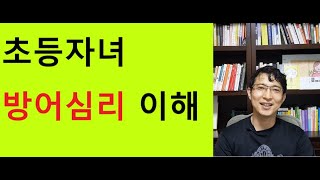 초등자녀의 방어심리, 방어기제 어떻게 바라보아야 할까요?(초등학부모가 알아야할 100가지 이야기, 63번째)