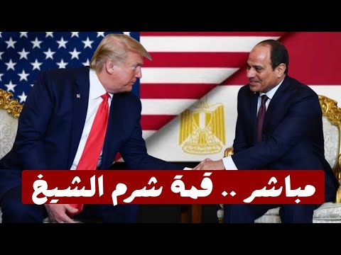 مباشر قمة السلام من شرم الشيخ في مصر