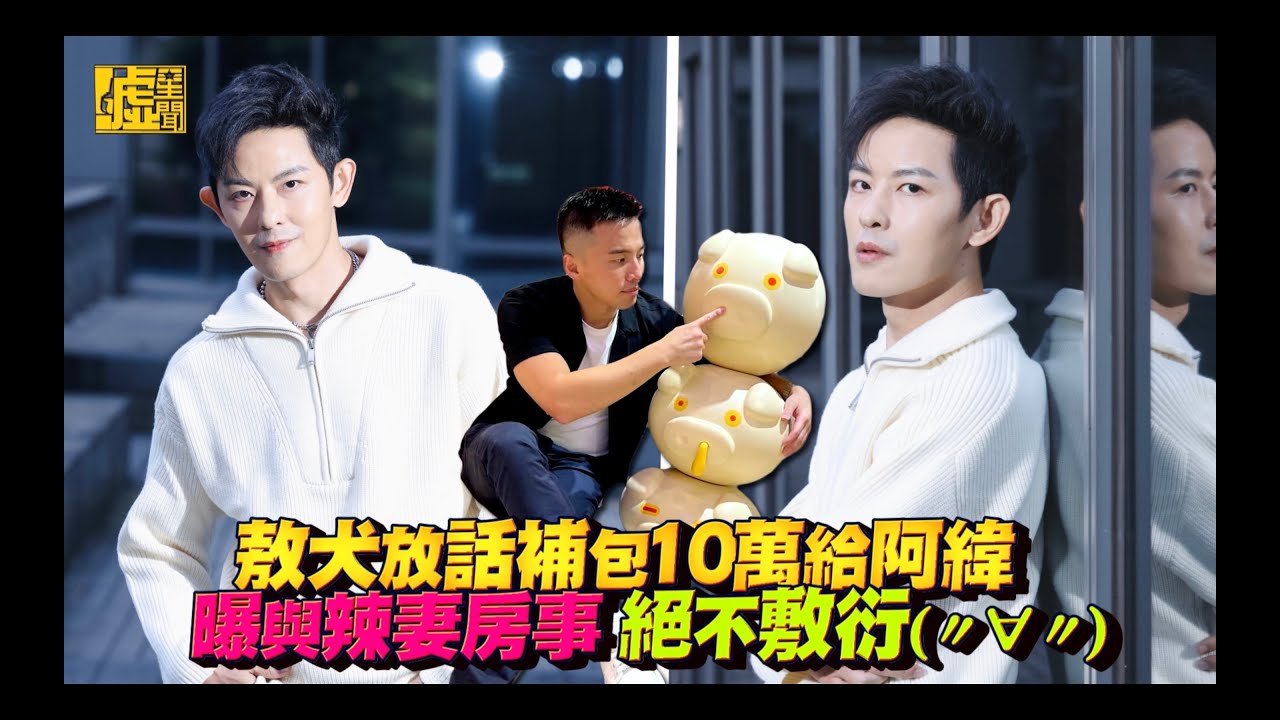 敖犬放話補包10萬給阿緯 曝與辣妻房事:絕不敷衍(〃∀〃)
