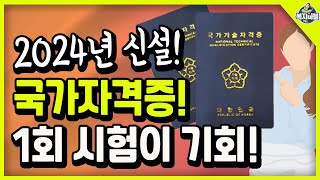 2024년 신설! 국가자격증! 1회 시험이 기회입니다.