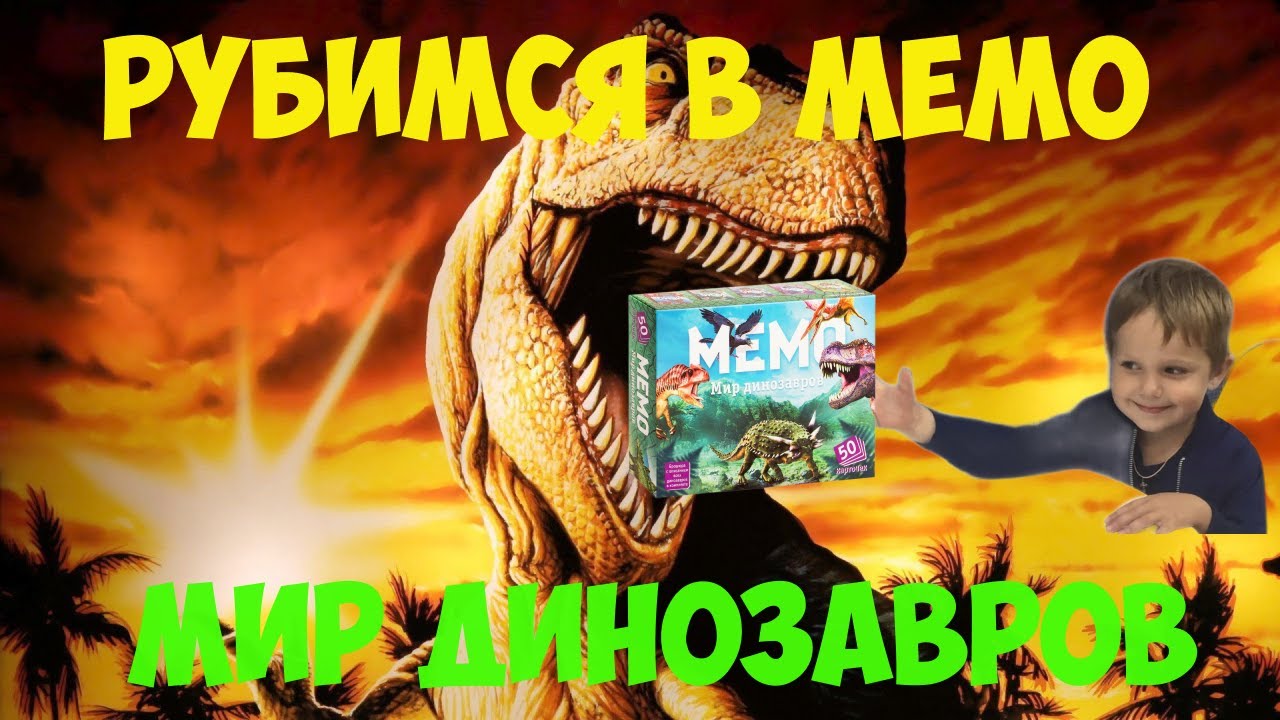 РУБИМСЯ В МЕМО МИР ДИНОЗАВРОВ - YouTube