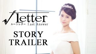 『√Letter ルートレター Last Answer』STORY TRAILER