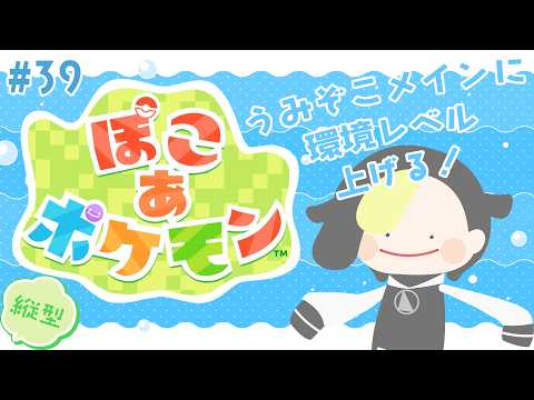 【#縦型配信 】#39 海に行ってメタモン生をはじめる【ぽこ あ ポケモン/ #なまう】