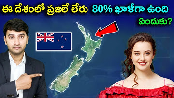 Why 80% of New Zealand is Empty | ఈ దేశంలో ప్రజలే లేరు 80%  ఖాళీగా ఉంది | Naresh Bukya |