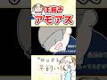 遅いだけなんですけど#アモアス #高田村
