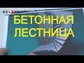 БЕТОННАЯ лестница с БОЛЬШИМ перепадом по высоте в ЗАБЕЖНОЙ части. ГУНДЁЖ на 50 мин от ВОВАНА!