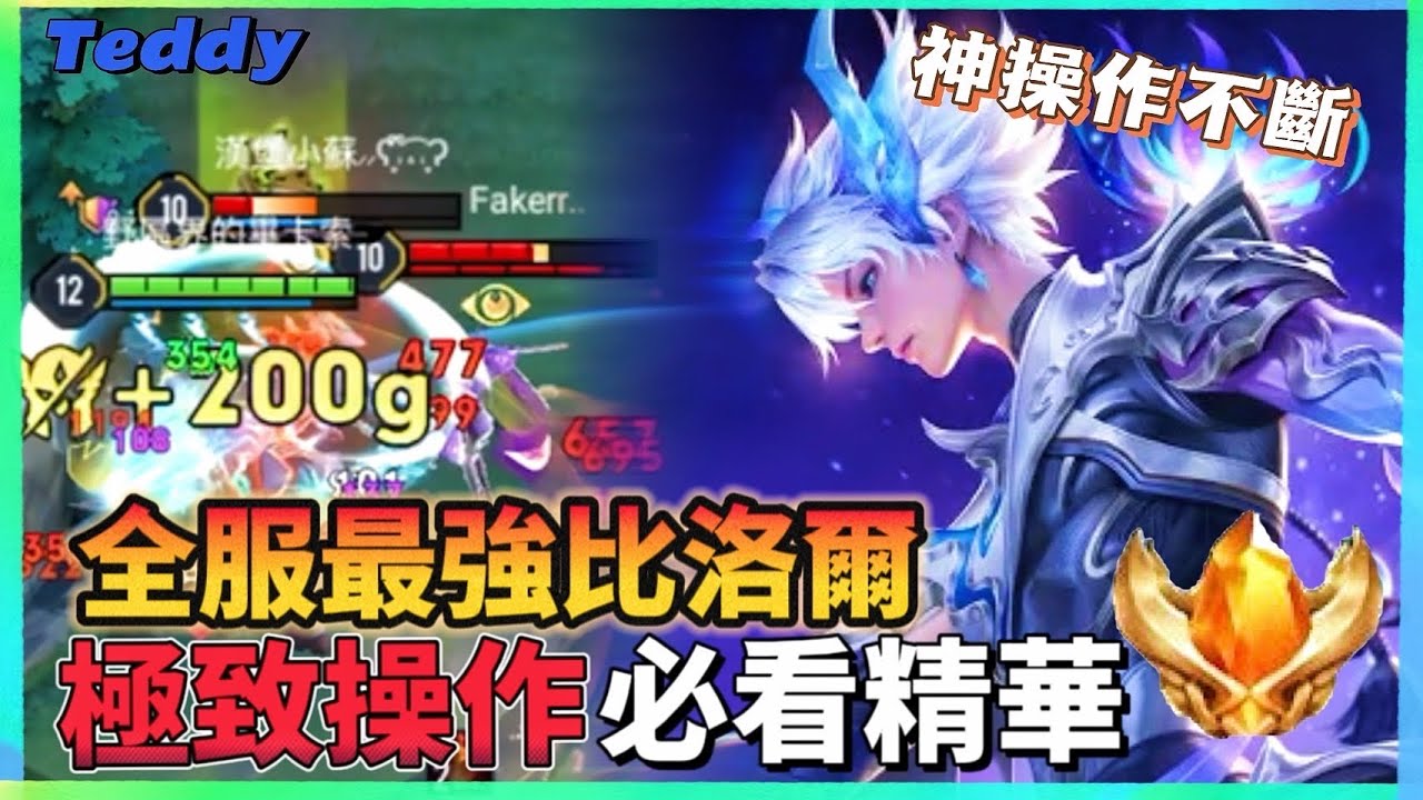 【傳說對決】超強SS比洛爾操作集錦，秀出玩家心中的極致畫面！以一敵多宰制收場 我真的沒有在退的～【Teddy泰迪】