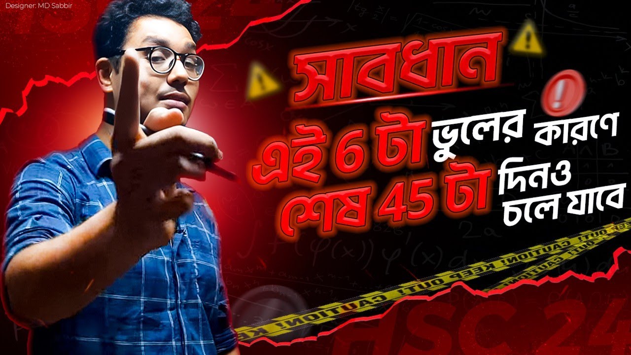 সাবধান! এই 6 টা ভুলের কারণে তোমার জীবন থেকে শেষ 45 টা দিনও চলে যাবে *HSC 2024 GUIDELINES*