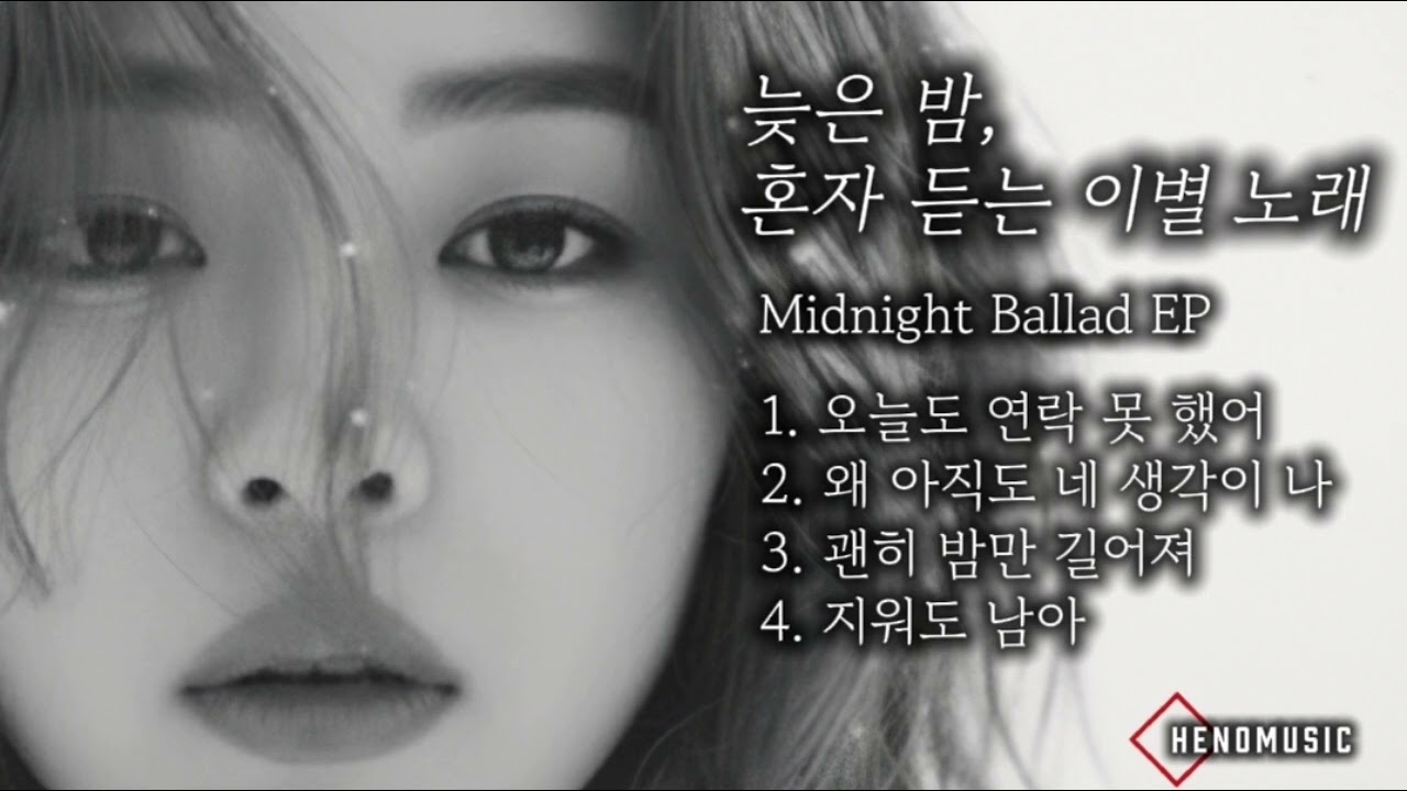 Playlist vol.38 | 늦은 밤, 나 혼자 듣는 이별 노래 | Midnight Ballad EP | HENOMUSIC