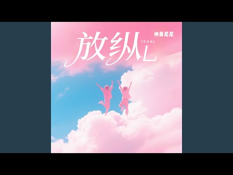 放纵L (DJ九零粤语版)