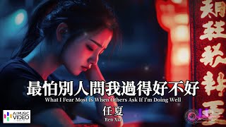 【高清MV】任夏 - 最怕別人問我過得好不好【Pinyin   Eng Sub | AI音樂視頻 | 繁體拼音英文動態字幕】Ren Xia  【任夏  -  最怕别人问我过得好不好】