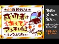 69回銭ラジオ「成功者ならあえてアンチを作れ！」※迷惑系になれってことではないよ！