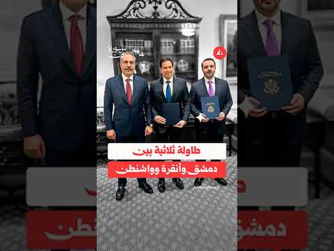 طاولة ثلاثية بين دمشق وأنقرة وواشنطن